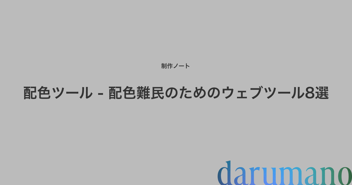 配色ツール。配色難民のためのウェブツール8選